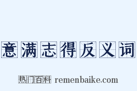 意满志得反义词是什么意思的图片